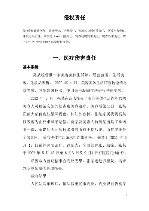 侵权责任案例汇总