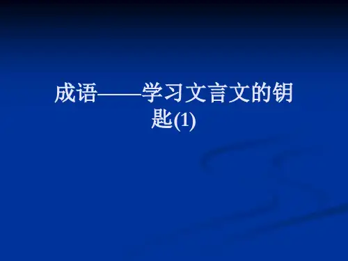 成语——学习文言文的钥匙(1)