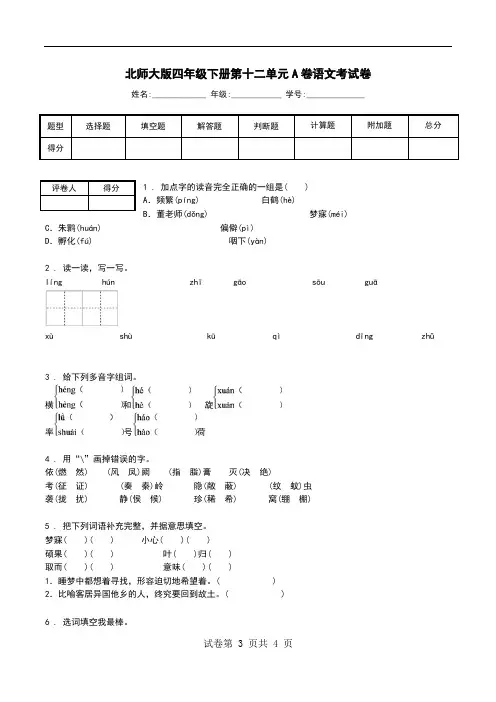 北师大版四年级下册第十二单元A卷语文考试卷.doc