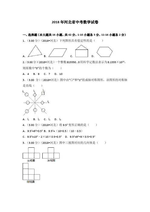 2018年河北省中考数学试题及答案