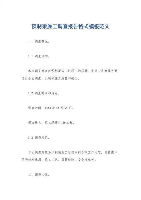 预制梁施工调查报告格式模板范文
