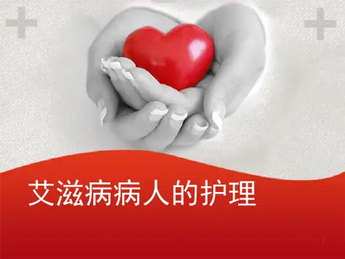 艾滋病病人的护理ppt演示课件