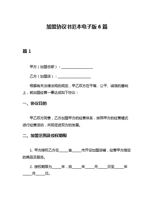加盟协议书范本电子版6篇