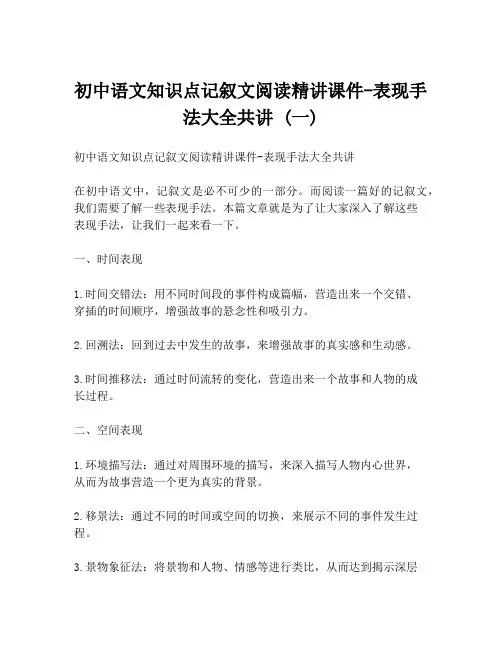 初中语文知识点记叙文阅读精讲课件-表现手法大全共讲 (一)