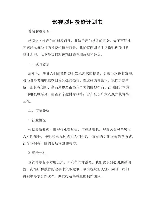 影视项目投资计划书