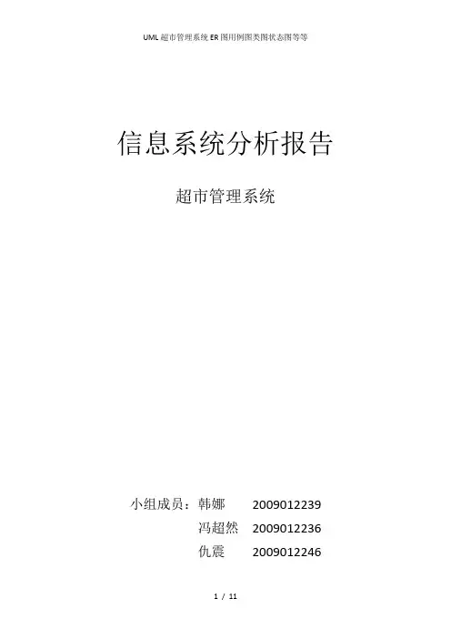 UML超市管理系统ER图用例图类图状态图等等
