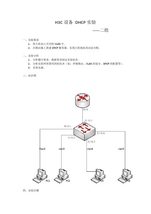 H3C设备 DHCP实验