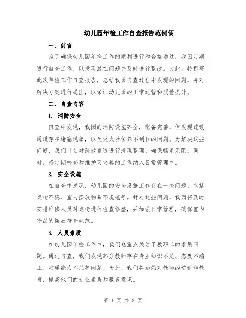 幼儿园年检工作自查报告范例俩