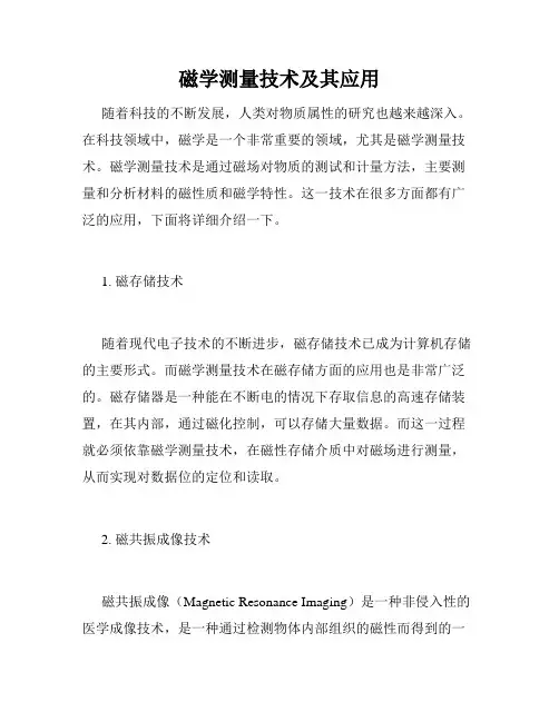 磁学测量技术及其应用