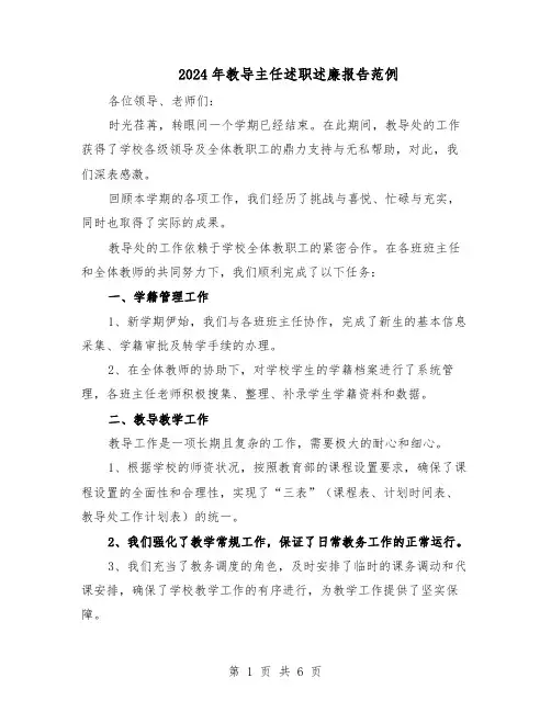 2024年教导主任述职述廉报告范例（3篇）