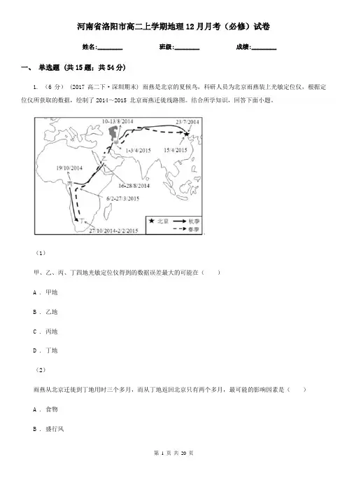 河南省洛阳市高二上学期地理12月月考(必修)试卷