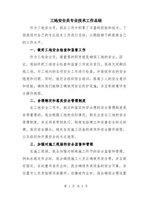 工地安全员专业技术工作总结