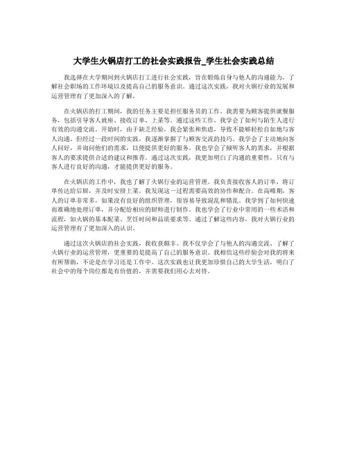 大学生火锅店打工的社会实践报告_学生社会实践总结