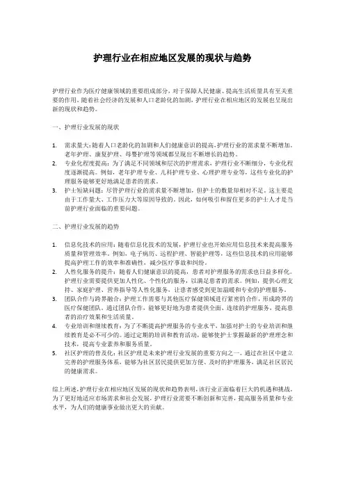 护理行业在相应地区发展的现状与趋势