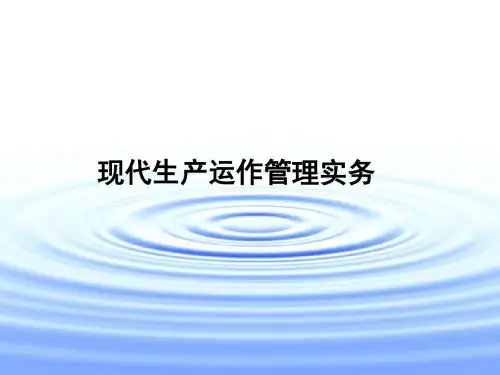 现代生产运作管理实务培训教材(PPT33张)