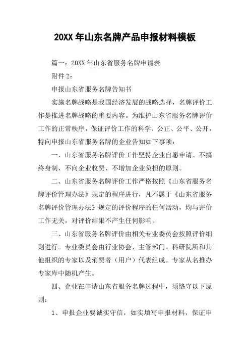 20XX年山东名牌产品申报材料模板
