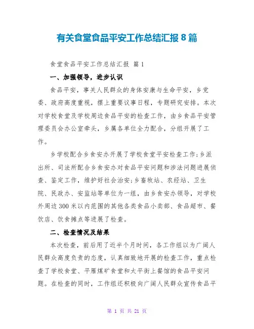 有关食堂食品安全工作总结汇报8篇