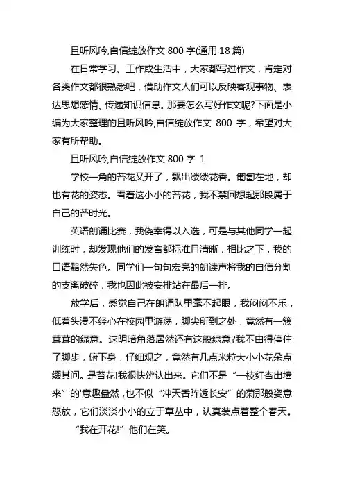 且听风吟,自信绽放作文800字(通用18篇)