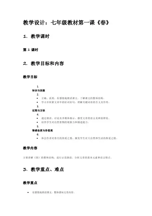 七年级语文第一课《春》教案