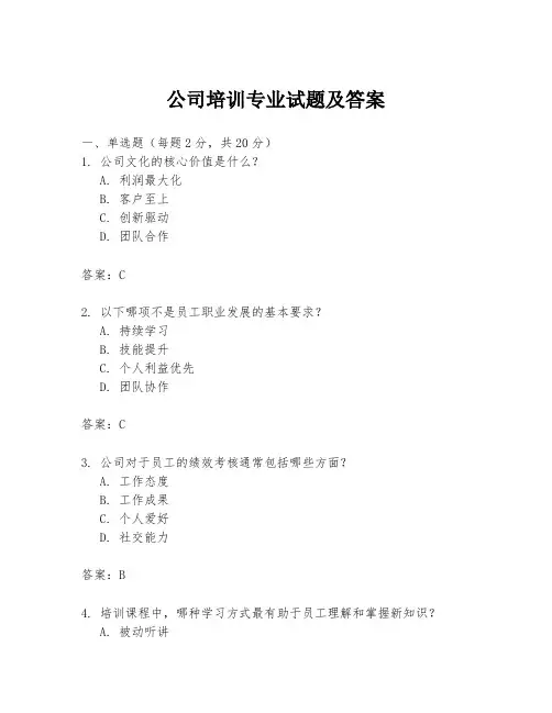 公司培训专业试题及答案