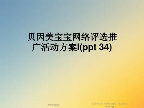 贝因美宝宝网络评选推广活动方案l(ppt 34)