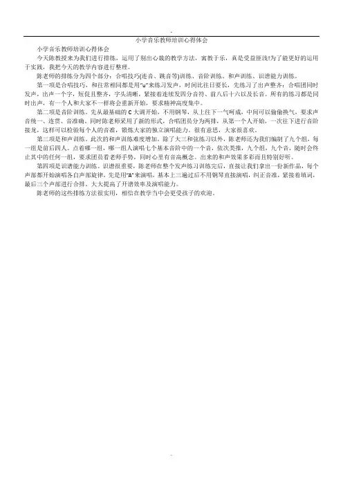 小学音乐教师培训心得体会