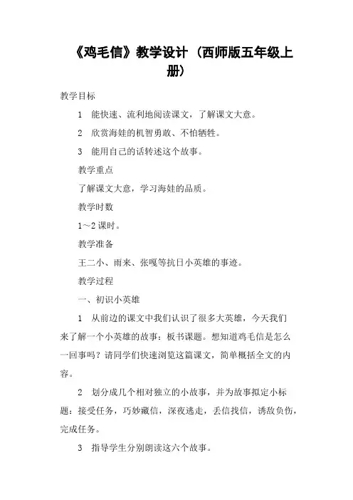 《鸡毛信》教学设计 (西师版五年级上册)