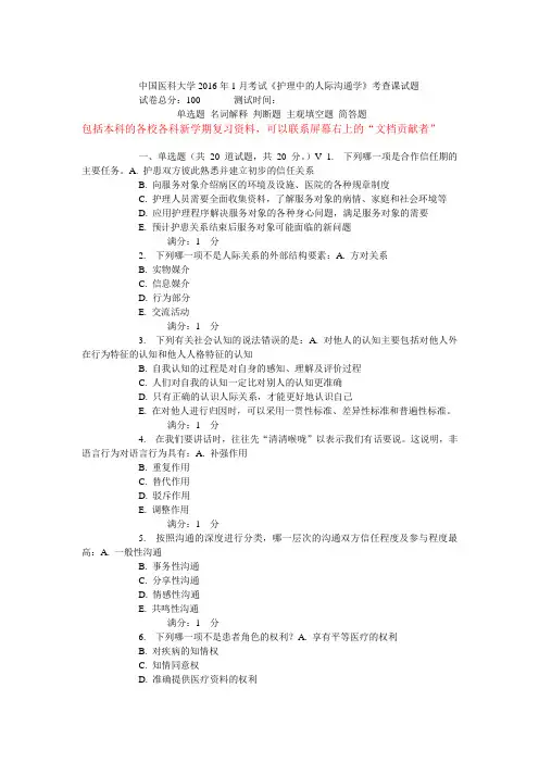 中国医科大学考试《护理中的人际沟通学》考查课试题.精讲.doc