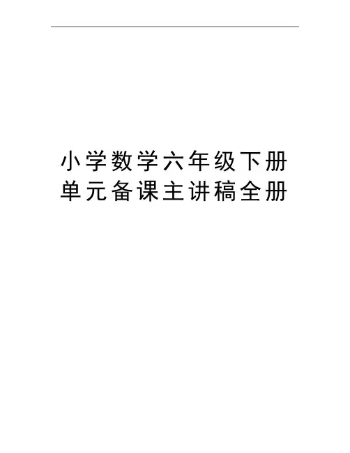 最新小学数学六年级下册单元备课主讲稿全册