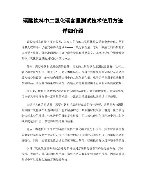 碳酸饮料中二氧化碳含量测试技术使用方法详细介绍