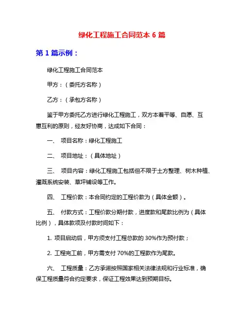 绿化工程施工合同范本6篇