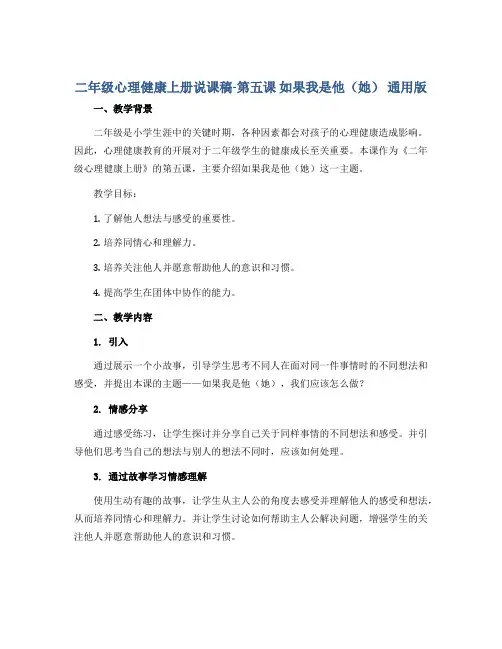 二年级心理健康上册说课稿-第五课 如果我是他(她) 通用版