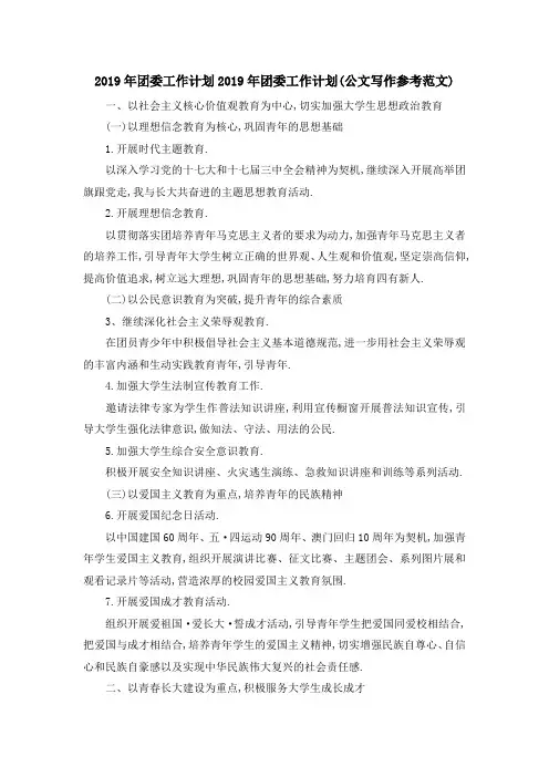 最新-2019年团委工作计划 2019年团委工作计划(公文写作参考范文) 精品