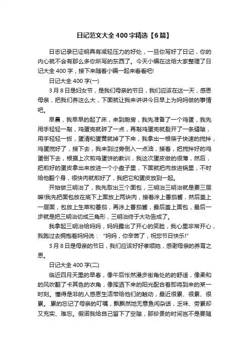 日记范文大全400字精选【6篇】