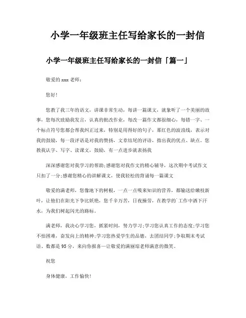 小学一年级班主任写给家长的一封信