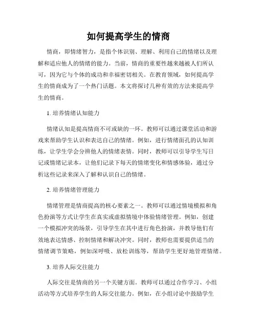 如何提高学生的情商