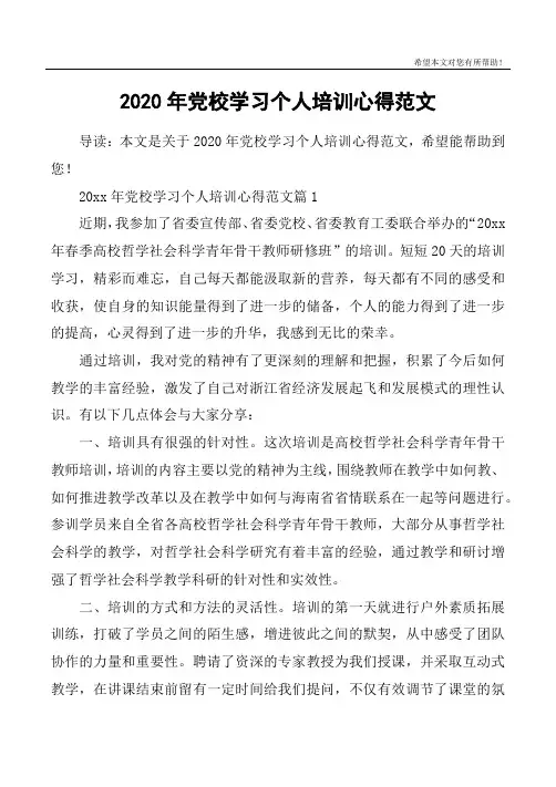 2020年党校学习个人培训心得范文