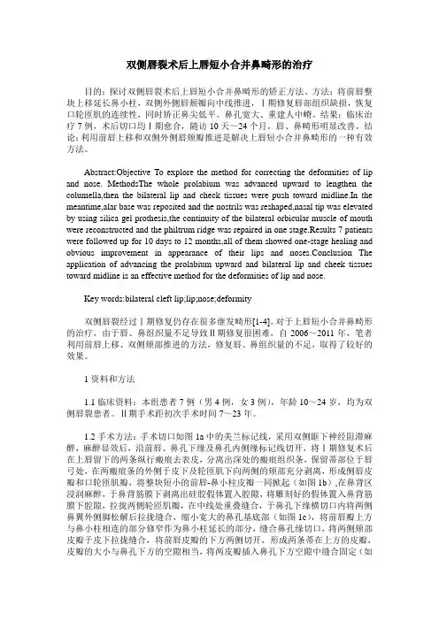 双侧唇裂术后上唇短小合并鼻畸形的治疗