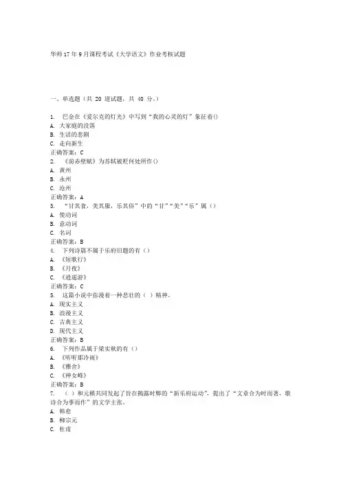 华中师范大学17年9月课程考试《大学语文》作业考核试题