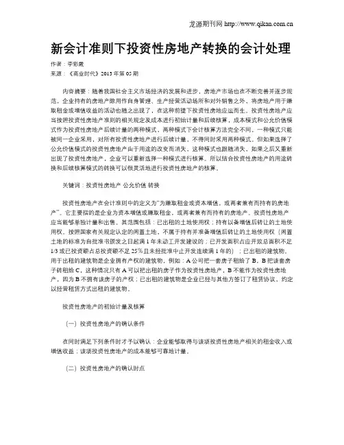 新会计准则下投资性房地产转换的会计处理