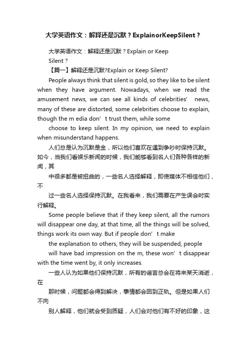 大学英语作文：解释还是沉默？ExplainorKeepSilent？