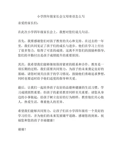小学四年级家长会父母寄语怎么写