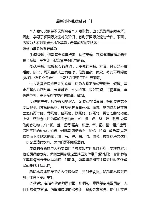 最新涉外礼仪禁忌「」