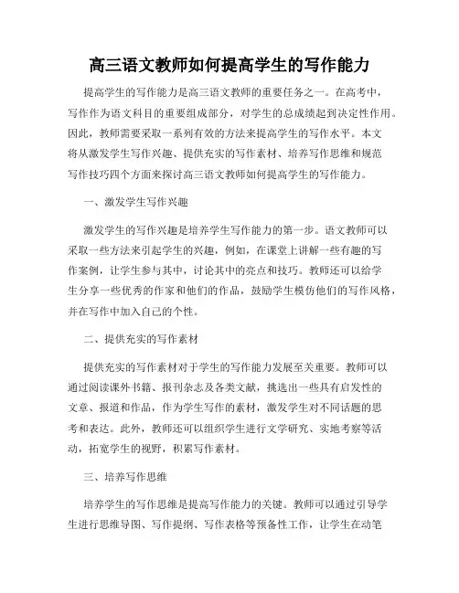高三语文教师如何提高学生的写作能力