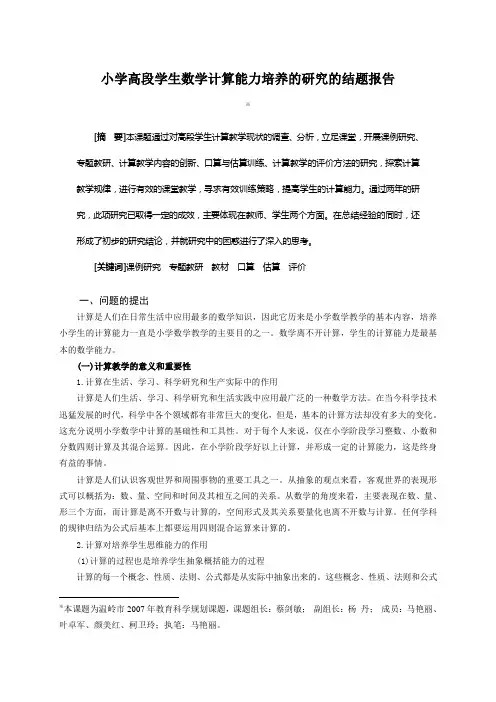 小学数学计算能力培养的研究的结题报告