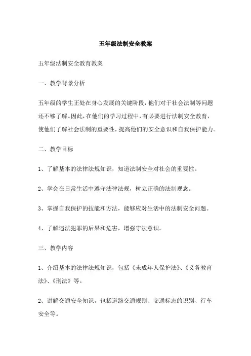 五年级法制安全教案