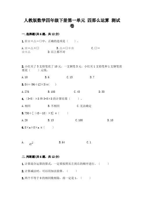 数学四年级下册第一单元四则运算测试卷含完整答案(易错题)