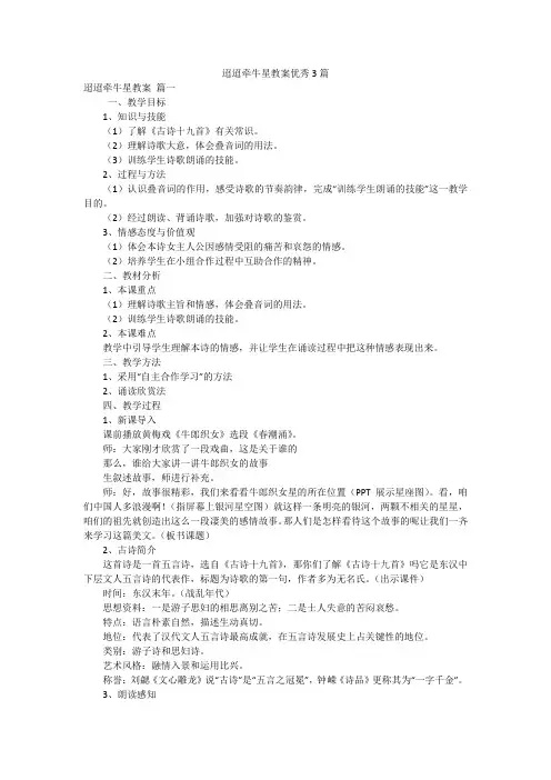 迢迢牵牛星教案优秀3篇