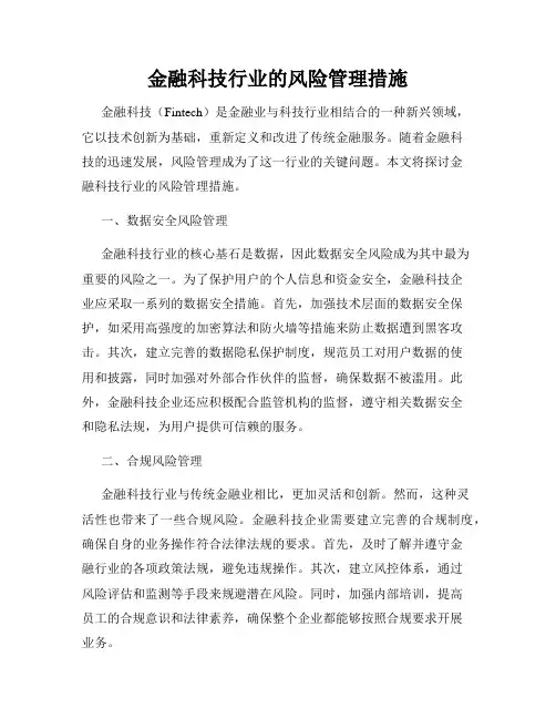 金融科技行业的风险管理措施
