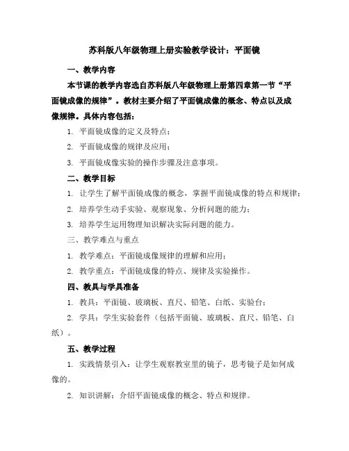 苏科版八年级物理上册实验教学设计：平面镜